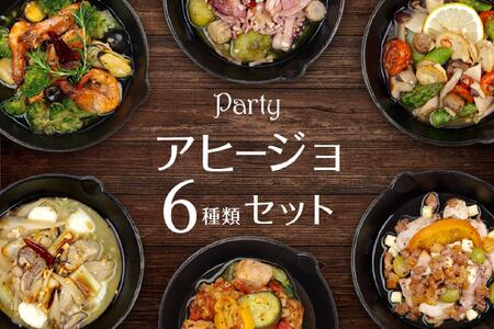 アヒージョ6種セット 惣菜 ギフト 洋風 豪華 具だくさん