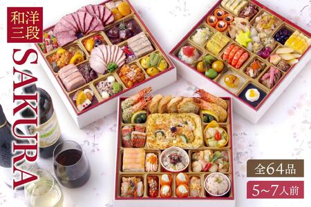 洋風 おせち ワインによく合うビストロおせち「SAKURA」 64品 洋風おせち専門店 5～7人前