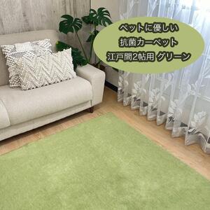 ペットに優しい 抗菌カーペット 2帖 グリーン