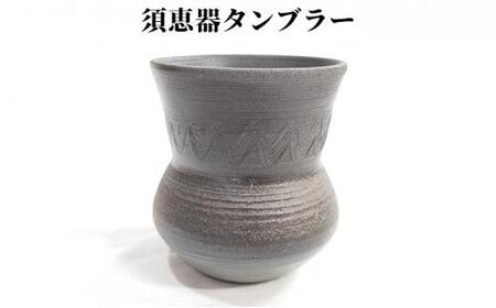 古墳時代の焼き上がりを再現した「須恵器タンブラー」(陶器)