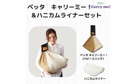 抱っこひも ベッタ キャリーミー!(ブラック)+ハニカムライナーセット