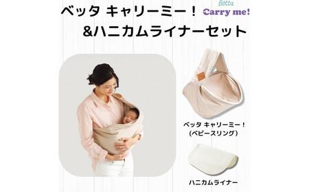 抱っこひも ベッタ キャリーミー!(カフェオレ)+ハニカムライナーセット
