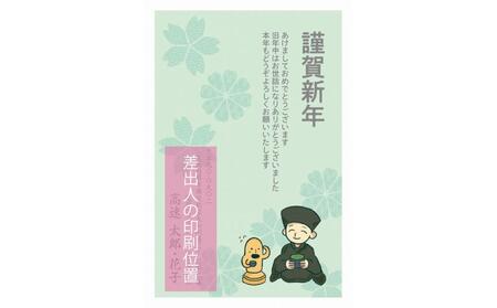 年賀状印刷 差出人印刷込み 20枚 お年玉付き(デザイン2:ハニワ×千利休)