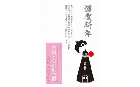 年賀状印刷 差出人印刷込み 20枚 お年玉付き(デザイン12:旧堺灯台x鶴)