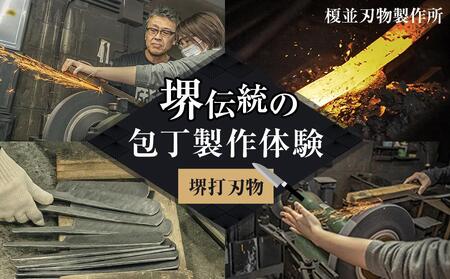 堺伝統の包丁製作体験〜榎並刃物製作所〜[堺打刃物]