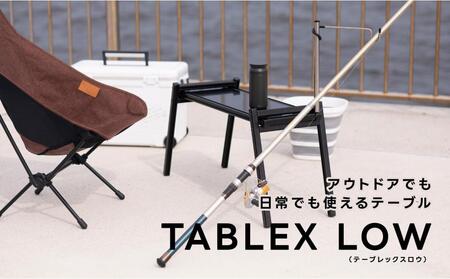 10秒で組みたて可能&耐荷重100kg超のテーブル[TABLEX テーブレックスロウ]