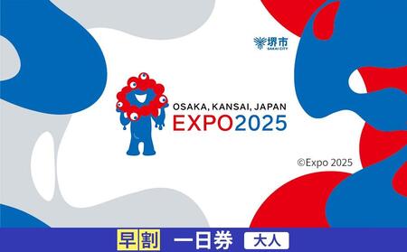 [堺市ふるさと納税]2025年 日本国際博覧会(大阪・関西万博)入場チケット[早割一日券/大人]EXPO 2025 EXPO2025 大阪 関西 日本 万博 夢洲 修学旅行 校外学習 ミャクミャク ・ OSAKA JAPAN 入場券 パビリオン イベント 国際交流 グルメ 旅行 観光 世界文化 未来社会 環境問題 前売り券 大阪万博 おおさか ゆめしま ばんぱく