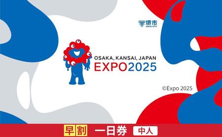 [堺市ふるさと納税]2025年 日本国際博覧会(大阪・関西万博)入場チケット[早割一日券/中人]EXPO 2025 EXPO2025 大阪 関西 日本 万博 夢洲 修学旅行 校外学習 ミャクミャク ・ OSAKA JAPAN 入場券 パビリオン イベント 国際交流 グルメ 旅行 観光 世界文化 未来社会 環境問題 前売り券 大阪万博 おおさか ゆめしま ばんぱく