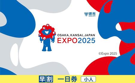 [堺市ふるさと納税]2025年 日本国際博覧会(大阪・関西万博)入場チケット[早割一日券/小人]EXPO 2025 EXPO2025 大阪 関西 日本 万博 夢洲 修学旅行 校外学習 ミャクミャク ・ OSAKA JAPAN 入場券 パビリオン イベント 国際交流 グルメ 旅行 観光 世界文化 未来社会 環境問題 前売り券 大阪万博 おおさか ゆめしま ばんぱく