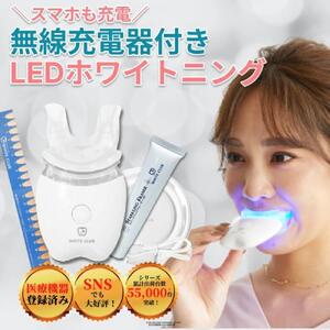 [ホワイトニング LED照射機 ジェル1本 セット ] 歯 ホームホワイトニング セルフホワイトニング WHITE CLUB [SP-WC065LED-G1]