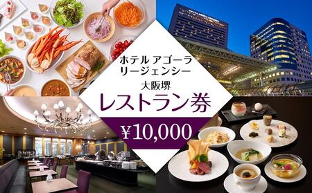 ホテル アゴーラ リージェンシー 大阪堺　レストラン券10,000円分