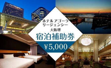 ホテル アゴーラ リージェンシー 大阪堺 宿泊補助券5,000円分