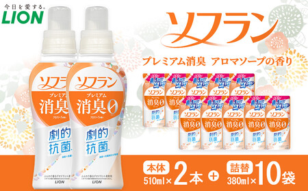 ライオン「ソフランプレミアム消臭」（ソープの香り）本体・替セット（510g×2本＋380g×10袋）