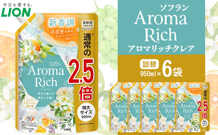 ライオン「ソフランアロマリッチクレア」つめかえ用特大 950ml×6袋