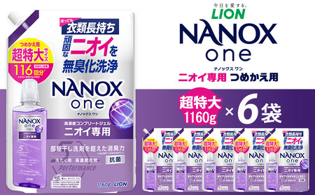 ライオン「NANOXoneニオイ専用」つめかえ用超特大6袋