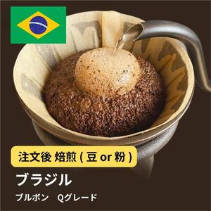 [豆]コーヒー #002 ブラジル ブルボン Qグレード コーヒー 310g 当日焙煎 大山珈琲