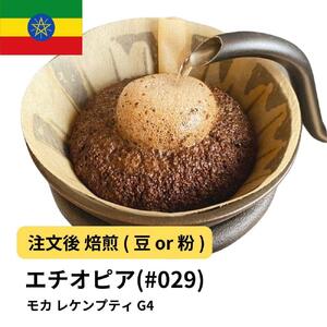 [豆]コーヒー #029 モカ レケンプティ G-4 エチオピア 310g 当日焙煎 大山珈琲