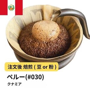 [豆]コーヒー #030 ペルー クナミア 310g 当日焙煎 大山珈琲