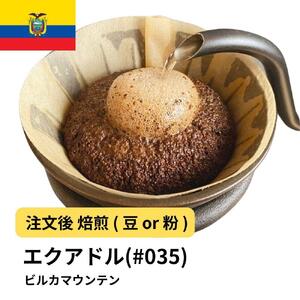 [豆]コーヒー #035 エクアドル ビルカマウンテン Qグレード 310g 当日焙煎 大山珈琲