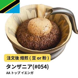 [豆]コーヒー #054 タンザニア AA トップ イエンガ 310g 当日焙煎 大山珈琲