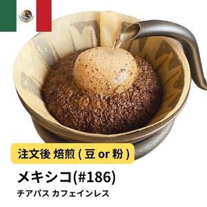 [豆]コーヒー #186 メキシコ チアパス カフェインレス デカフェ 310g 当日焙煎 大山珈琲