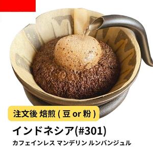 [豆]コーヒー #301 マンデリン デカフェ ルンバンジュル 310g 当日焙煎 大山珈琲