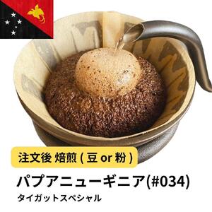 [粉]コーヒー #034 パプアニューギニア AX タイガットスペシャル Qグレード ティピカ100% 310g 当日焙煎 大山珈琲