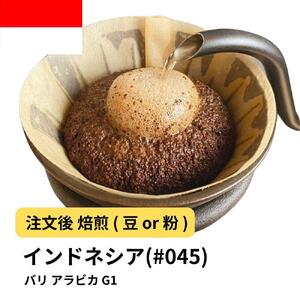 [粉]コーヒー #045 バリ アラビカ G1 310g 当日焙煎 大山珈琲