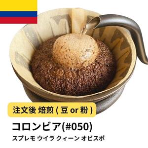 [粉]コーヒー #050 コロンビア スプレモ ウイラ クィーン オビスポ 310g 当日焙煎 大山珈琲