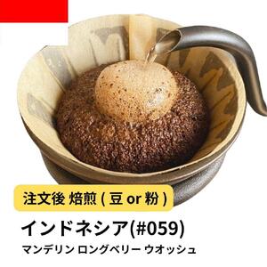 [粉]コーヒー #059 マンデリン ロングベリー ウオッシュ 310g 当日焙煎 大山珈琲