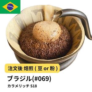 [粉]コーヒー #069 ブラジル カラメリッチ S18 310g 当日焙煎 大山珈琲
