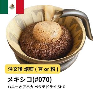 [粉]コーヒー #070 メキシコ ハニーオアハカ ペタテドライ SHG 310g 当日焙煎 大山珈琲