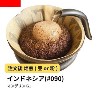 [粉]コーヒー #090 マンデリン インドネシア G1 310g 当日焙煎 大山珈琲
