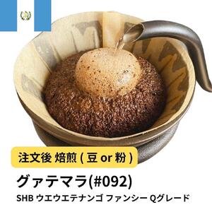 [粉]コーヒー #092 グァテマラ SHB ウエウエテナンゴ ファンシー Qグレード 310g 当日焙煎 大山珈琲