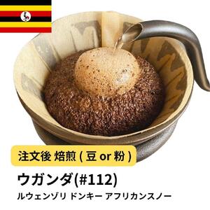 [粉]コーヒー #112 ウガンダ ルウェンゾリ ドンキーウォッシュ アフリカンスノー 310g 当日焙煎 大山珈琲