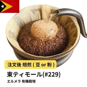 [粉]コーヒー #229 東ティモール エルメラ 有機栽培 310g 当日焙煎 大山珈琲