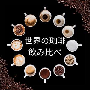 [粉]コーヒー 100g×6種類セット 合計600g 注文後焙煎