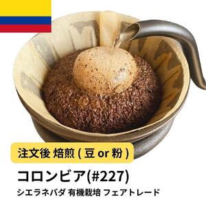 [粉]コーヒー #227 コロンビア シエラネバダ 有機栽培 310g 当日焙煎 大山珈琲