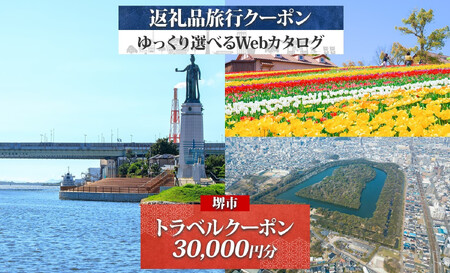 堺市 後から選べる旅行Webカタログで使える! 旅行クーポン 30,000円分 旅行券 宿泊券