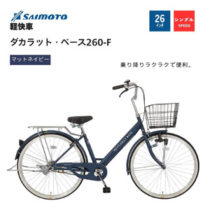 [サイモト自転車 ]ダカラットベース 軽快車 26型 変速無し (A6360)[完全組立][Mネイビー]