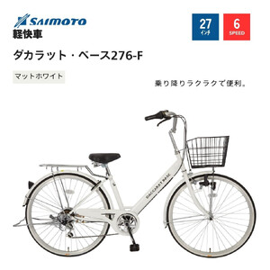 [サイモト自転車 ]ダカラットベース 軽快車 27型 6段変速 (A6370)[完全組立][Mホワイト]
