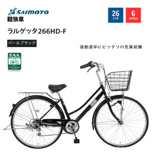 [サイモト自転車 ]ラルゲッタ 軽快車 26型 6段変速 (A6375)[完全組立][パールブラック]