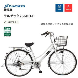 [サイモト自転車 ]ラルゲッタ 軽快車 26型 6段変速 (A6376)[完全組立][パールホワイト]