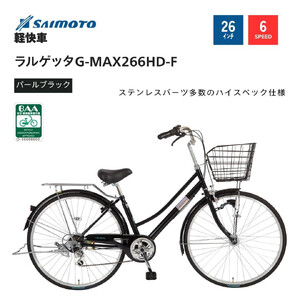 [サイモト自転車 ]ラルゲッタG-MAX 軽快車 26型 6段変速 (A6379)[完全組立][パールブラック]