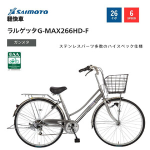 [サイモト自転車 ]ラルゲッタG-MAX 軽快車 26型 6段変速 (A6380)[完全組立][ガンメタ]