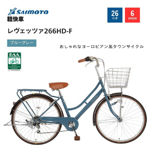 [サイモト自転車 ]レウ゛ェッツァ 軽快車 26型 6段変速 (A6383)[完全組立][Mブルーグレー]