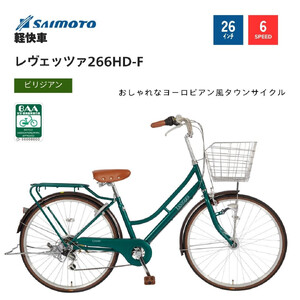 [サイモト自転車 ]レウ゛ェッツァ 軽快車 26型 6段変速 (A6384)[完全組立][SGビリジアン]