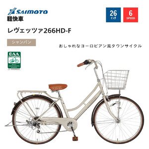 [サイモト自転車 ]レウ゛ェッツァ 軽快車 26型 6段変速 (A6385)[完全組立][シャンパン]
