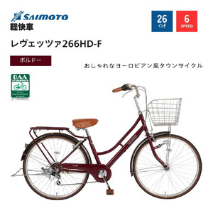 [サイモト自転車 ]レウ゛ェッツァ 軽快車 26型 6段変速 (A6386)[完全組立][SGボルドー]