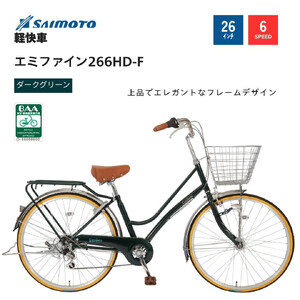 [サイモト自転車 ]エミファイン 軽快車 26型 6段変速 (A6387)[完全組立][ダークグリーン]